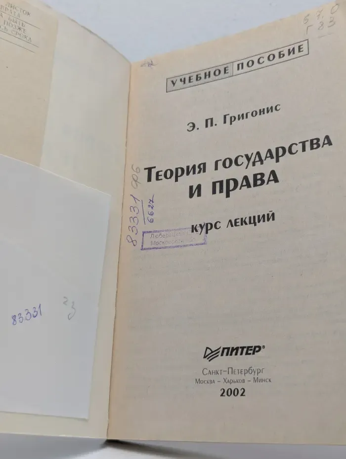 Учебное пособие. Теория государства и права. Курс лекций