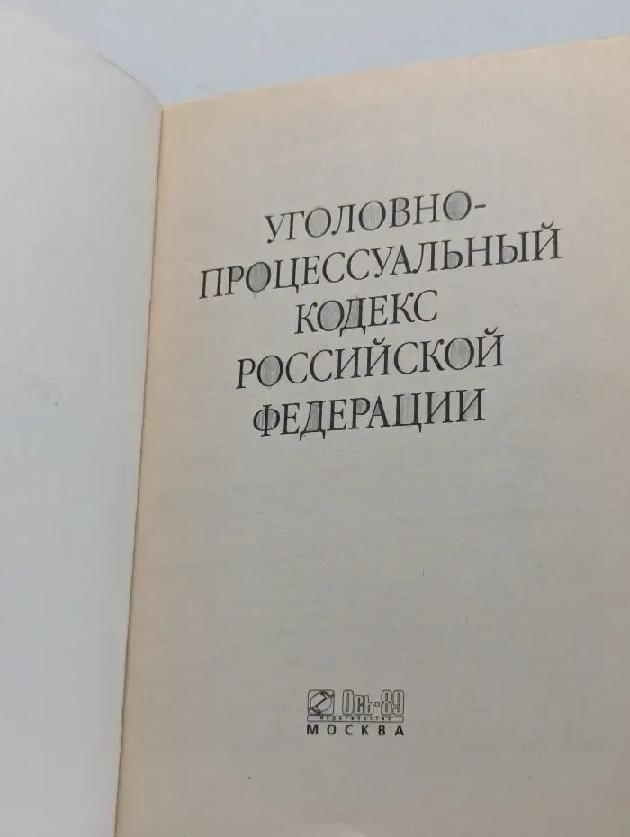 Кодекс. Уголовно-процессуальный кодекс Российской Федерации