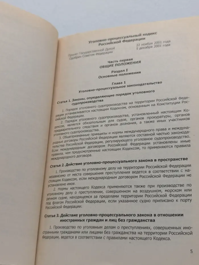 Кодекс. Уголовно-процессуальный кодекс Российской Федерации