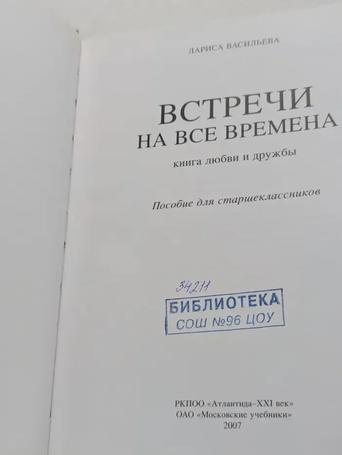 Встречи на все времена. Книга любви и дружбы