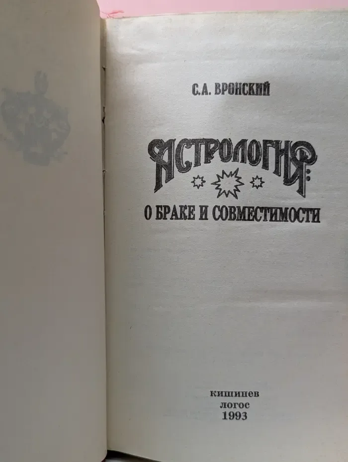 Астрология. О браке и совместимости