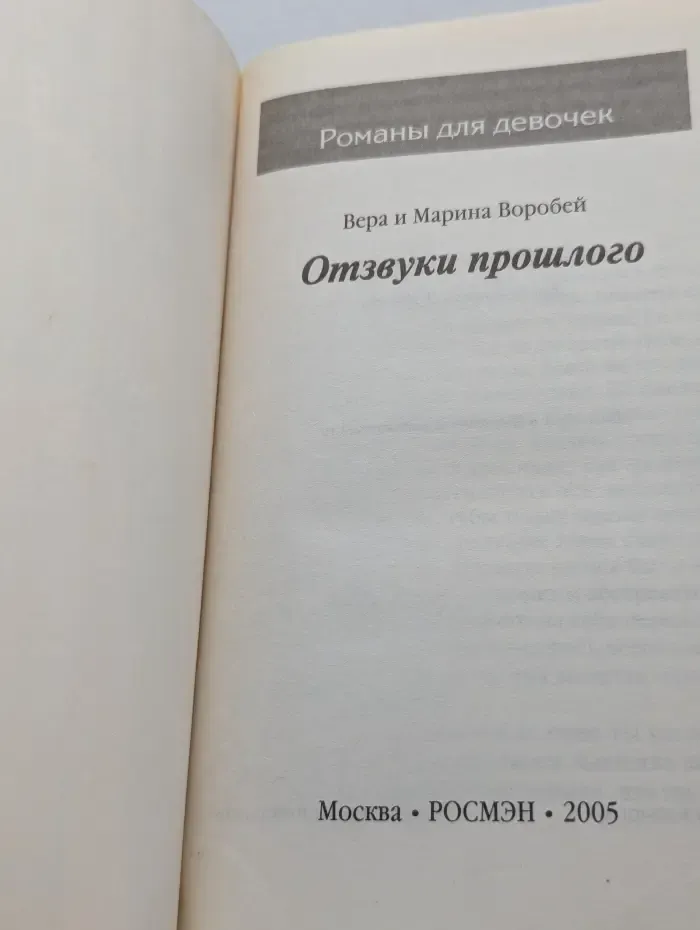 Романы для девочек. Отзвуки прошлого