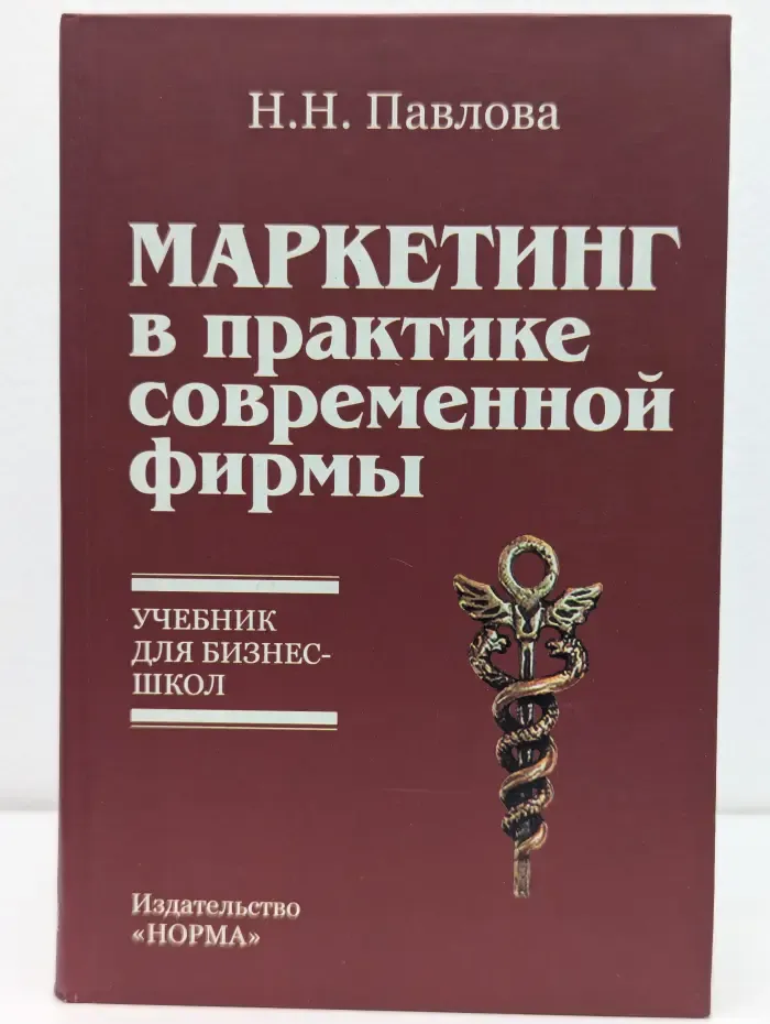 Маркетинг в практике современной фирмы