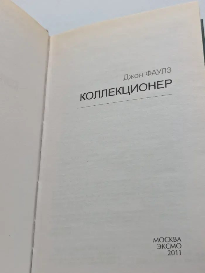 Современные и классические бестселлеры. Коллекционер