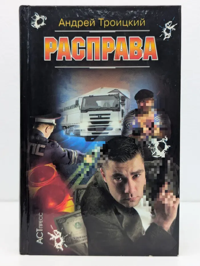 Криминальный боевик. Расправа