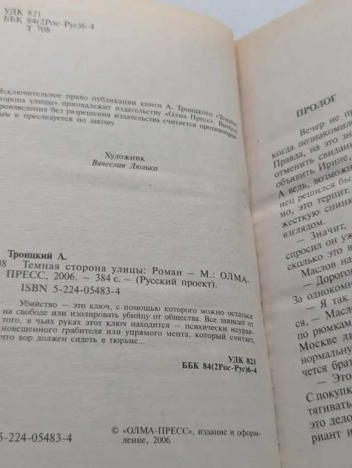 Русский проект. Темная сторона улицы