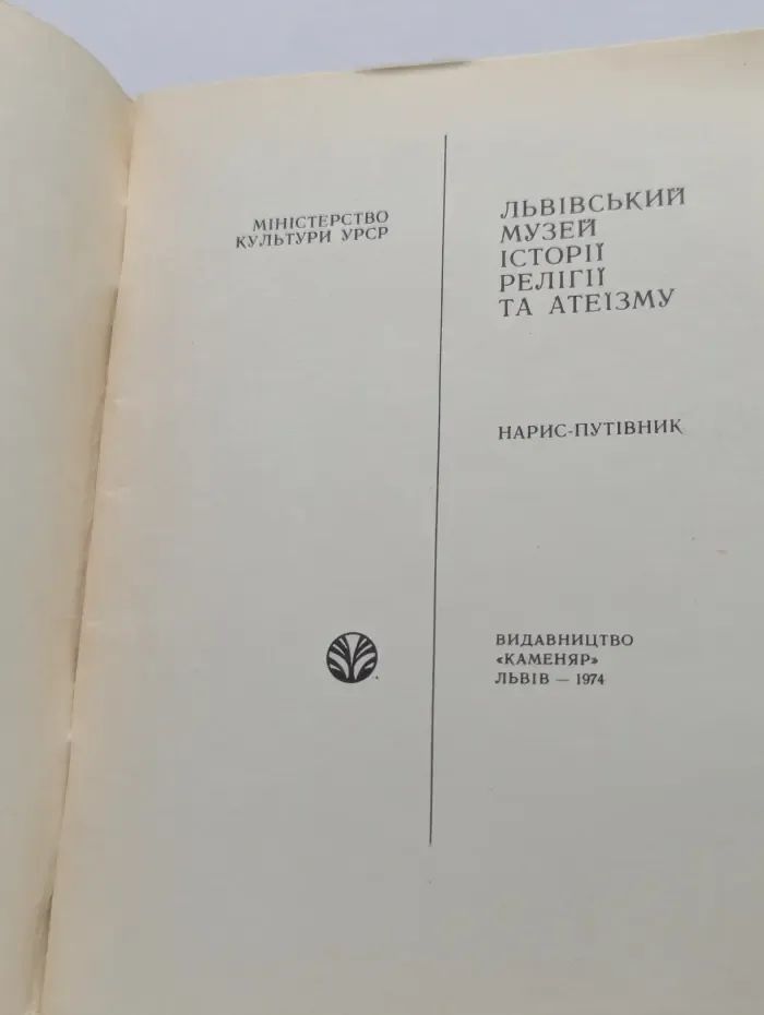 Львовский музей истории религии и атеизма