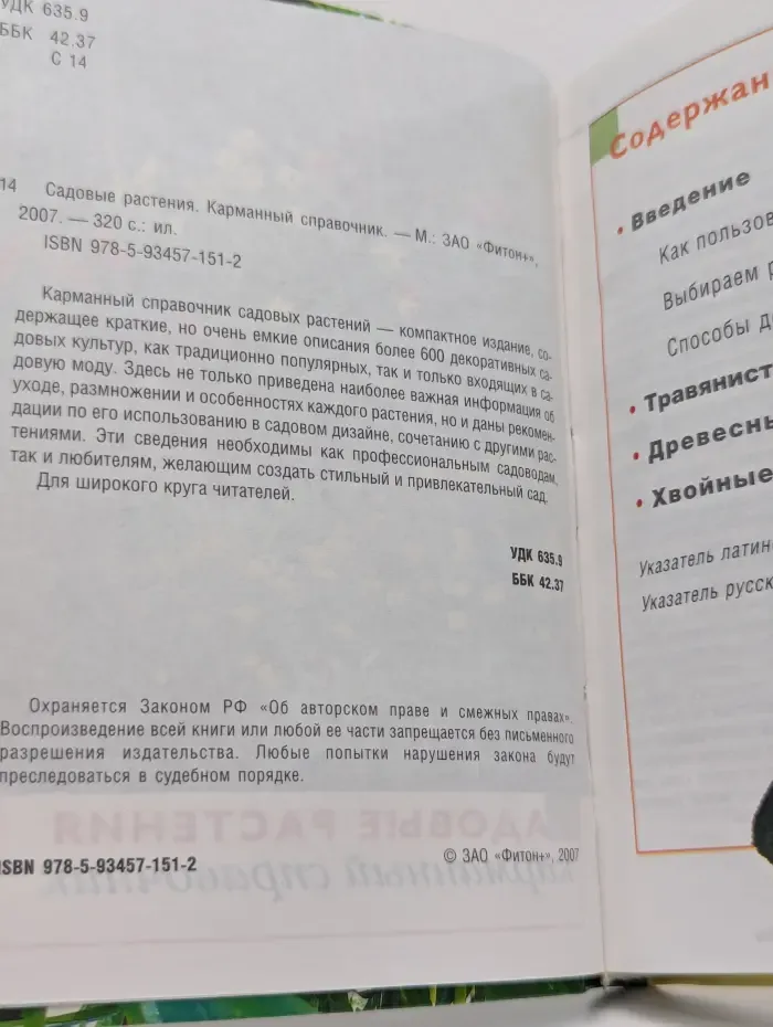 Садовые растения. Карманный справочник