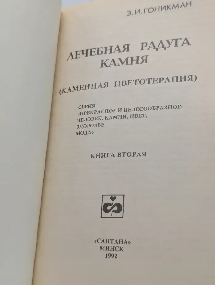 Лечебная радуга камня (Каменная цветотерапия). Книга 2