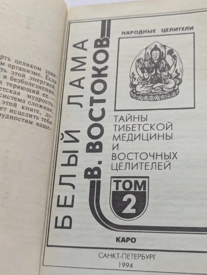 Народные целители. Тайны тибетской медицины и восточных целителей. Том 2