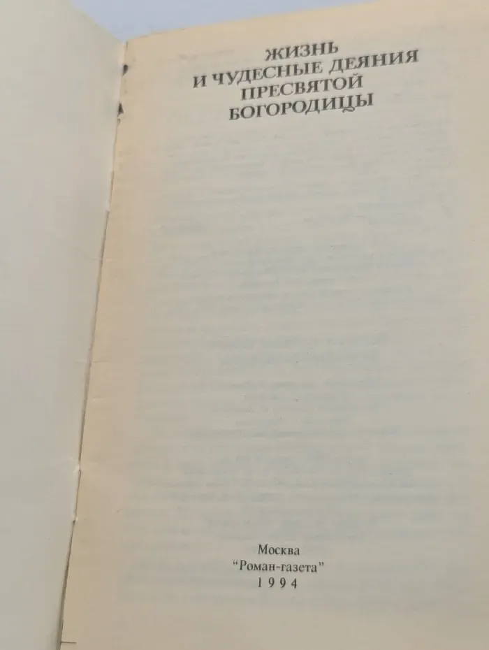 Жизнь и чудесные деяния Пресвятой Богородицы