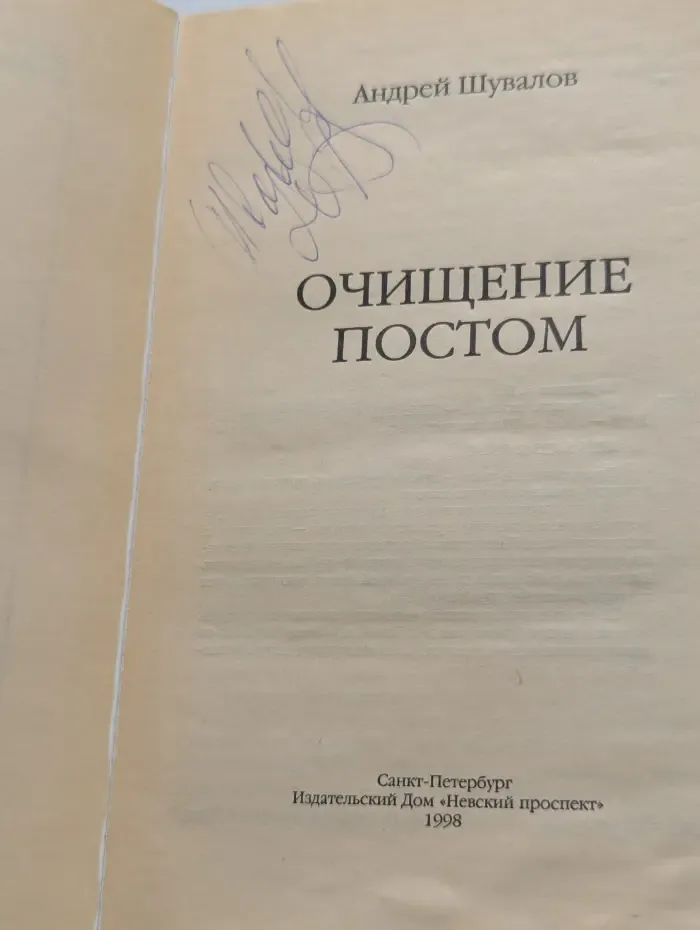 Истоки здоровья. Очищение постом