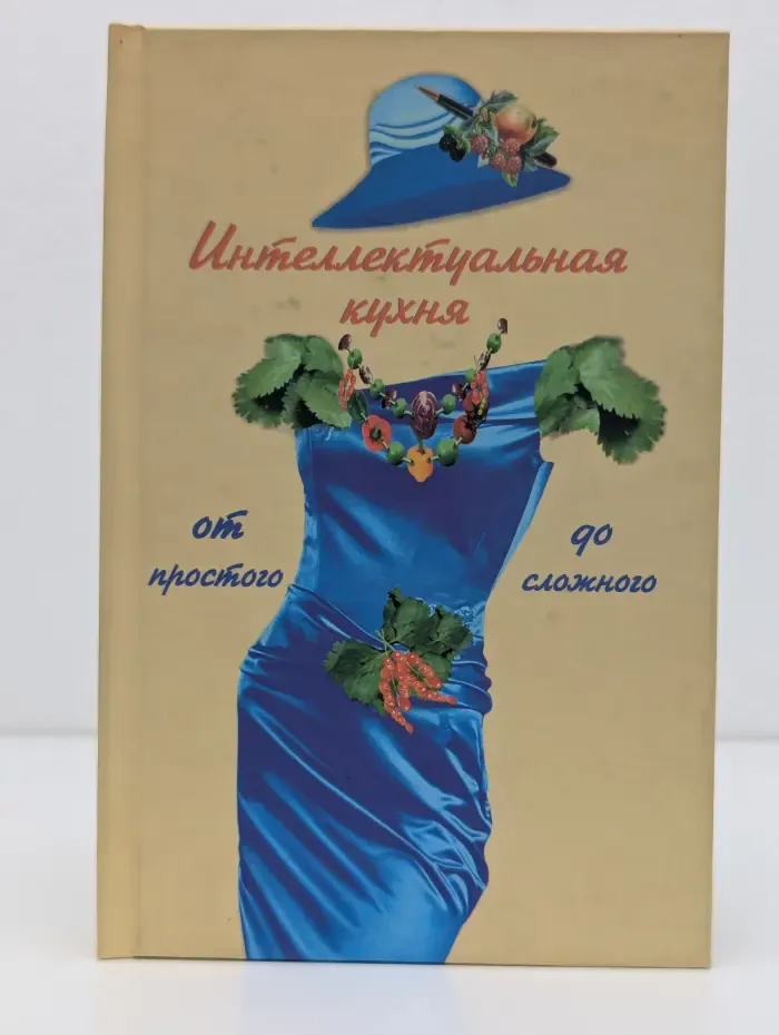 Интеллектуальная кухня. От простого до сложного