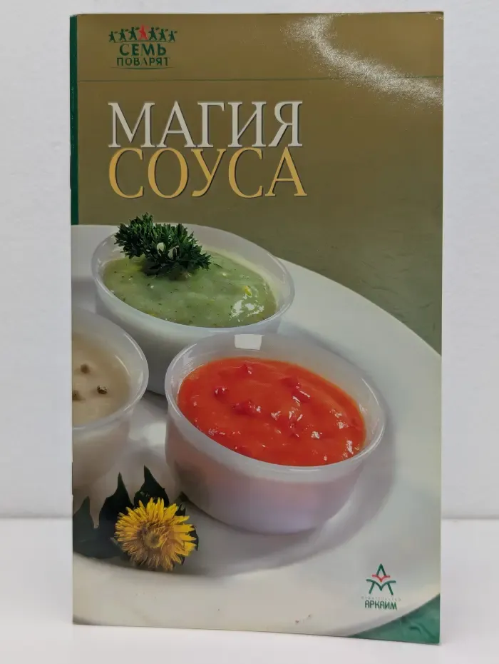 Семь поварят. Магия соуса