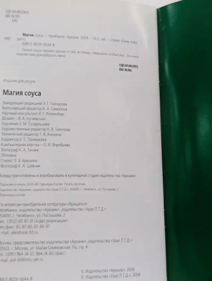 Семь поварят. Магия соуса