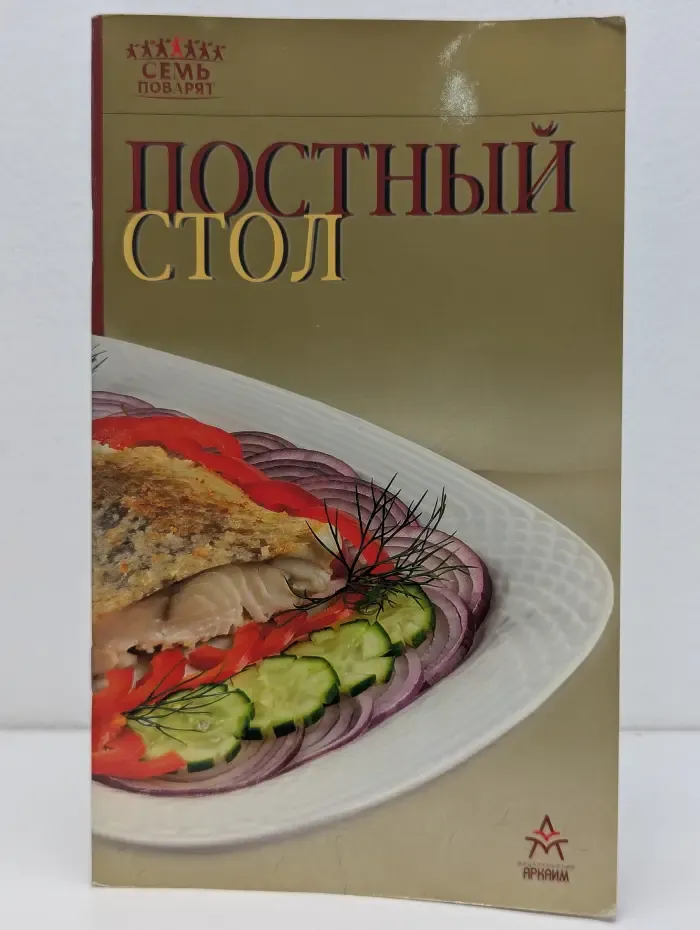 Семь поварят. Постный стол