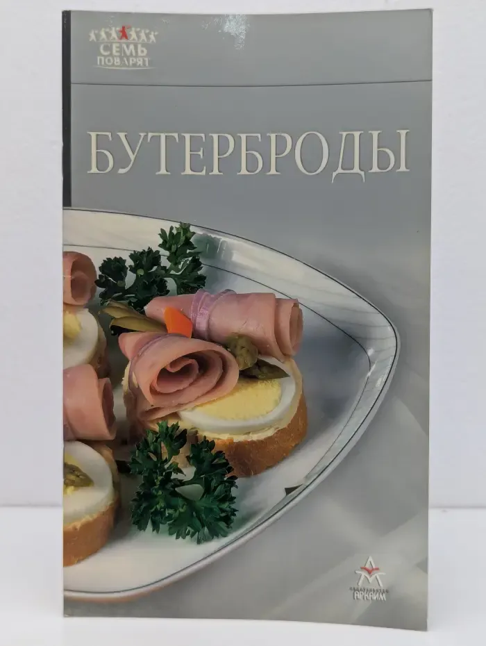 Семь поварят. Бутерброды
