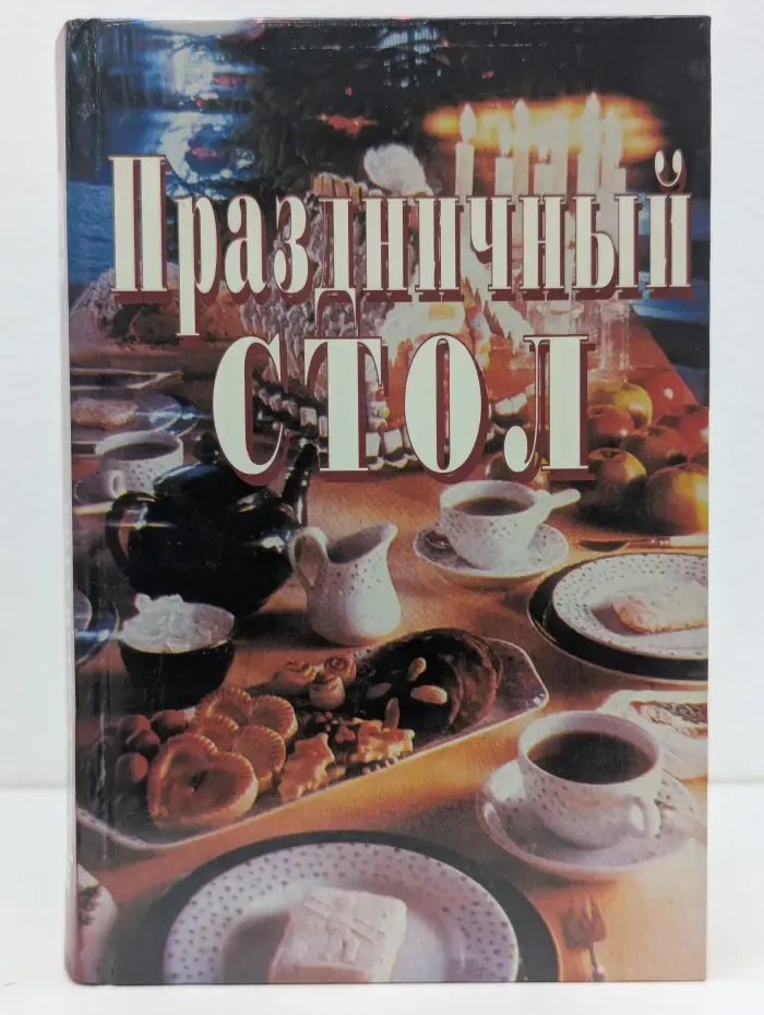 Праздничный стол