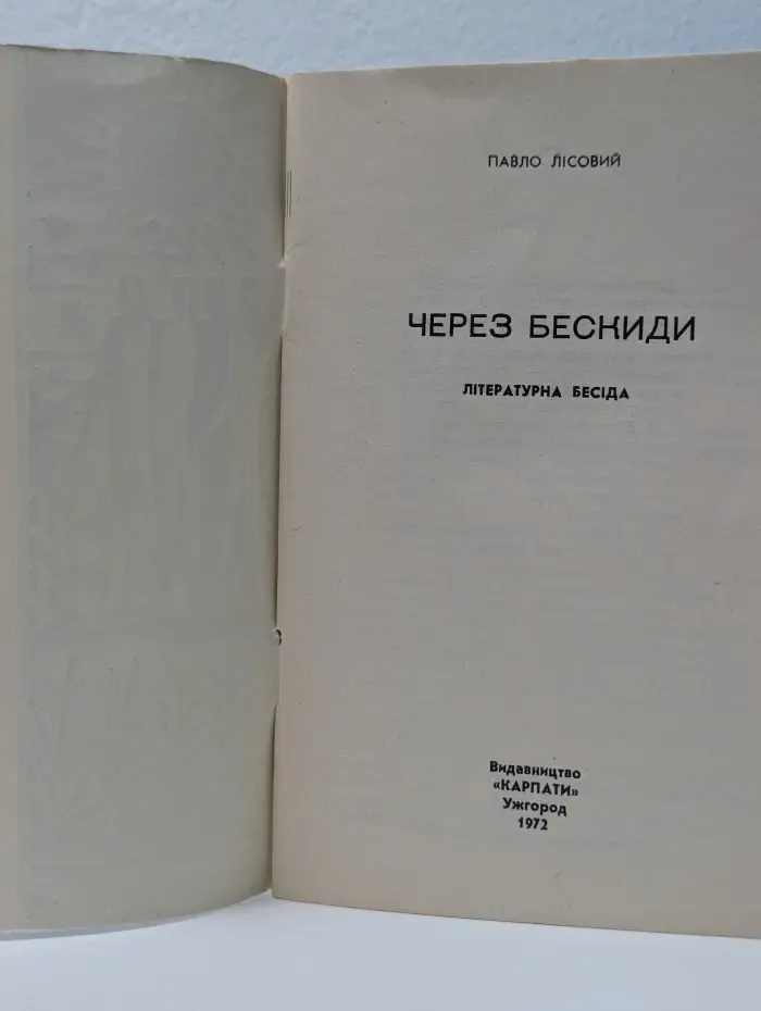 Через Бескиди