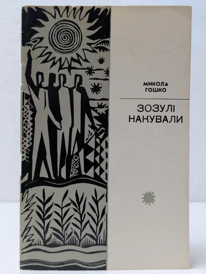 Зозули накували
