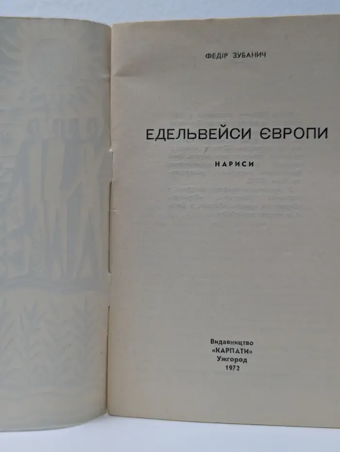 Эдельвейсы Европы