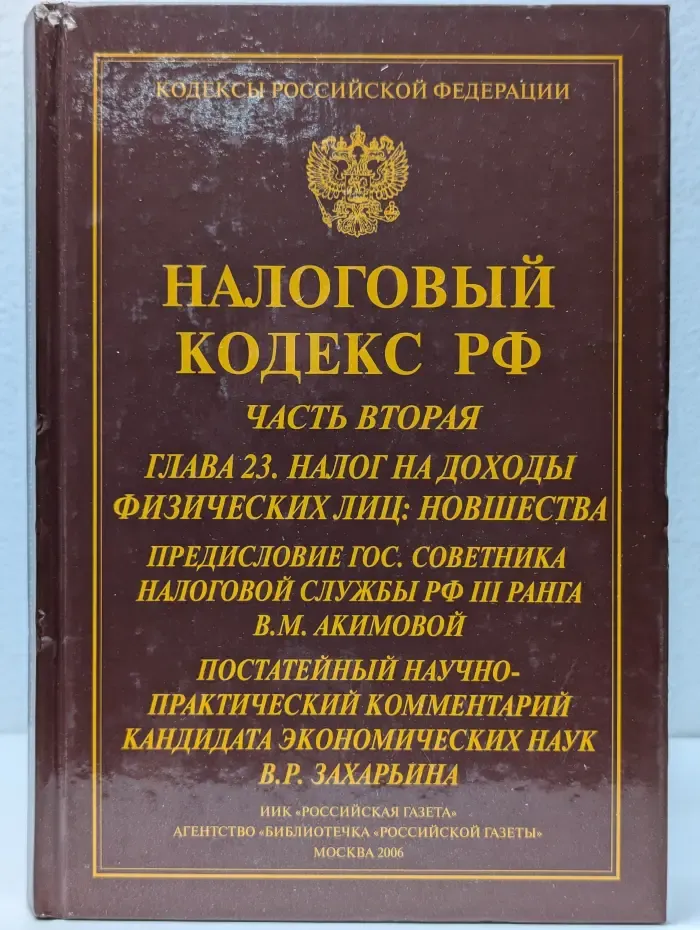 Налоговый кодекс РФ. Часть 2. Глава 23. Налог на доходы физических лиц. Новшества