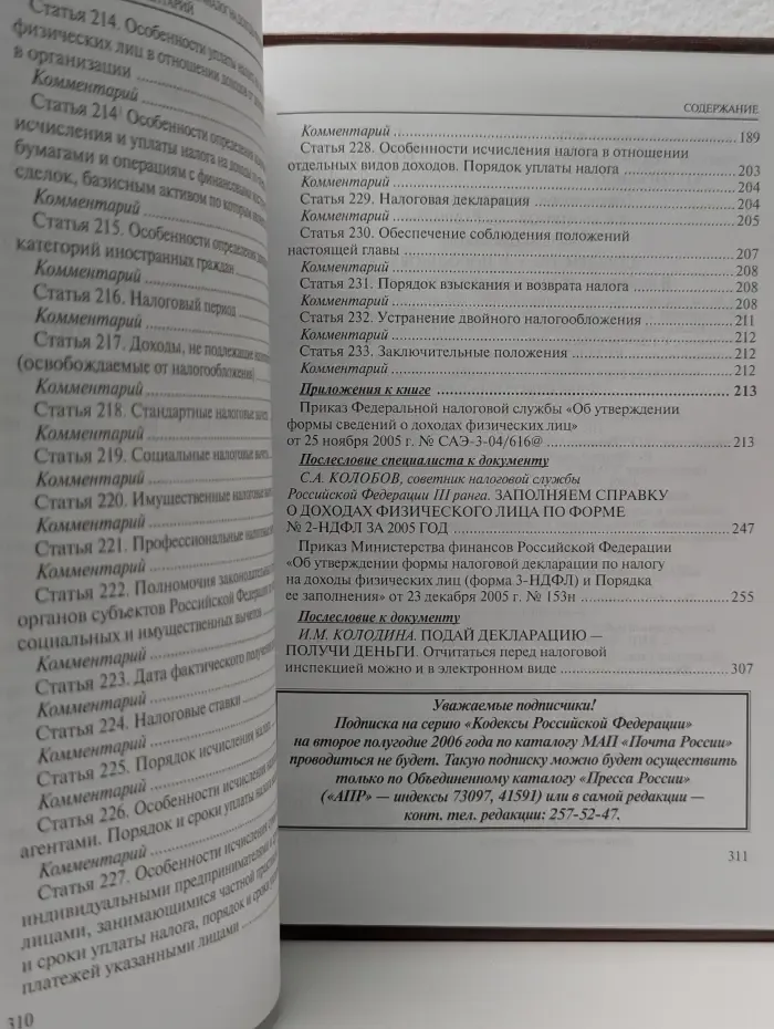 Налоговый кодекс РФ. Часть 2. Глава 23. Налог на доходы физических лиц. Новшества