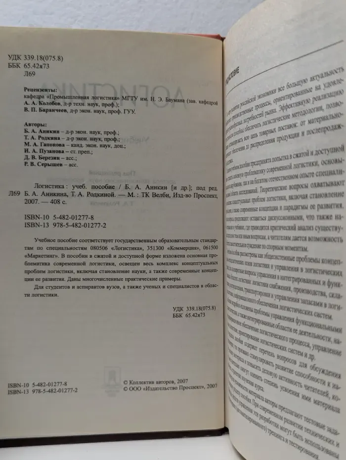 Логистика: учебное пособие