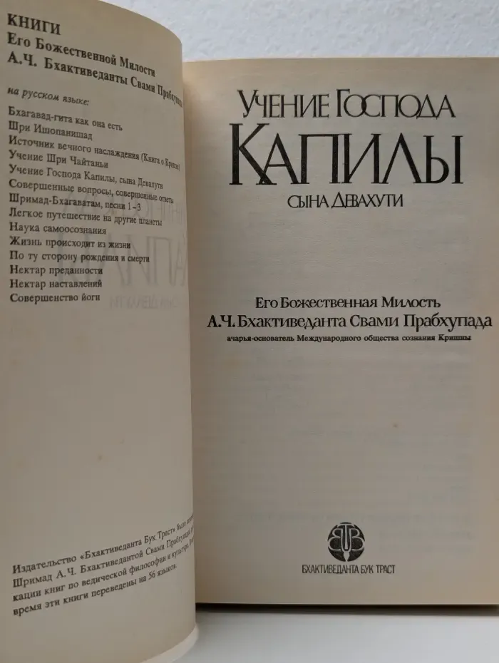 Учение Господа Капилы, сына Девахути