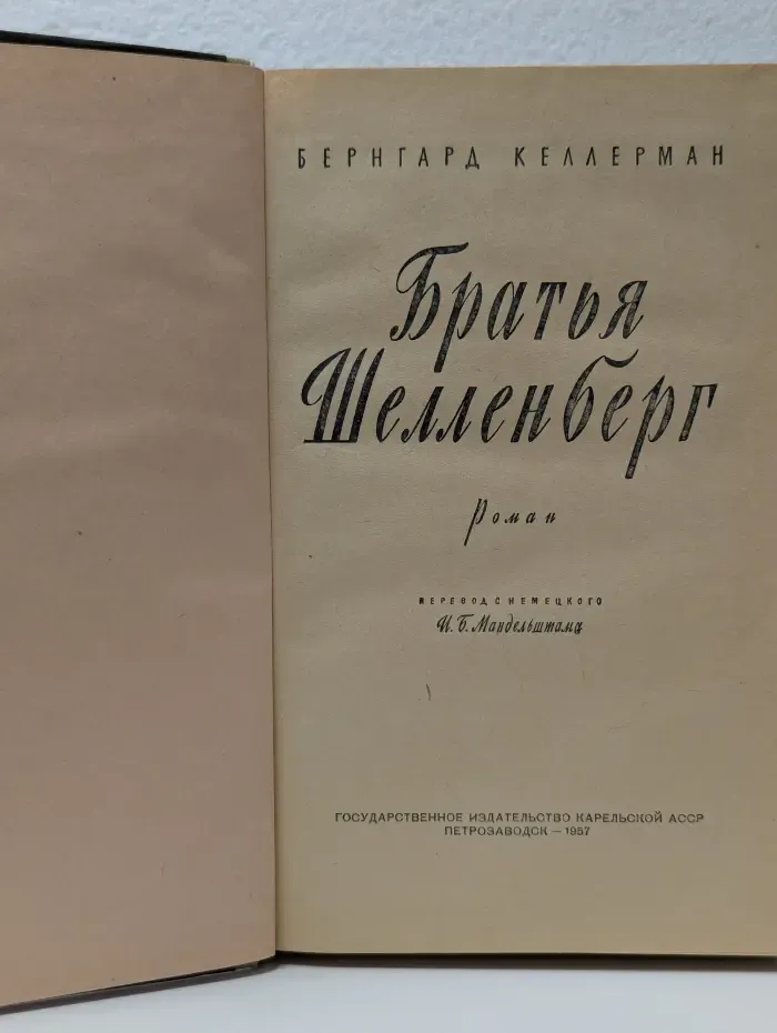 Братья Шелленберг