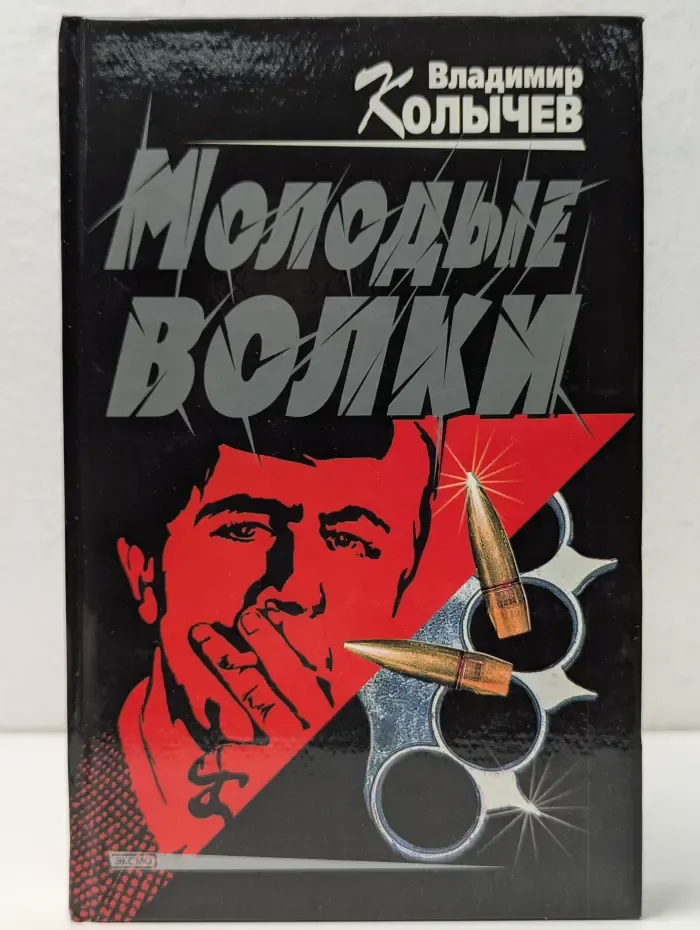 Молодые волки