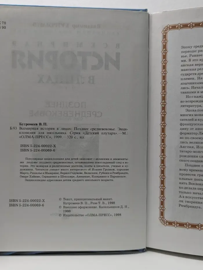 Всемирная история в лицах. Позднее средневековье
