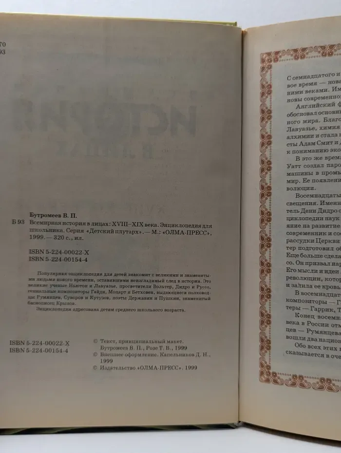 Детский плутарх. Всемирная история в лицах. XVIII–XIX века