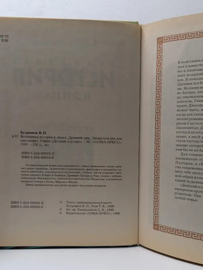 Всемирная история в лицах. Древний мир