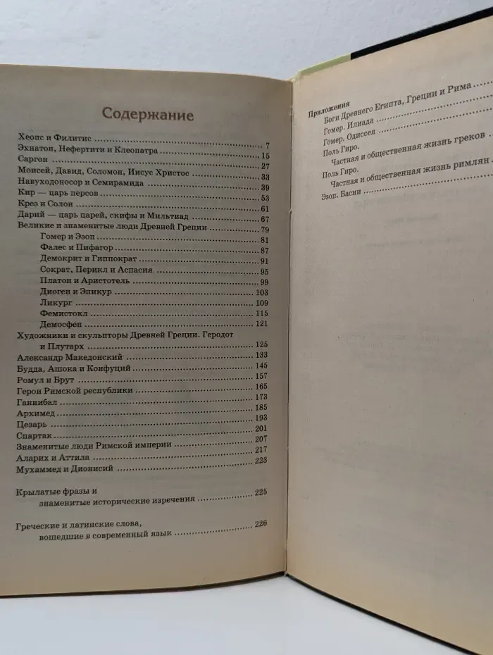 Всемирная история в лицах. Древний мир