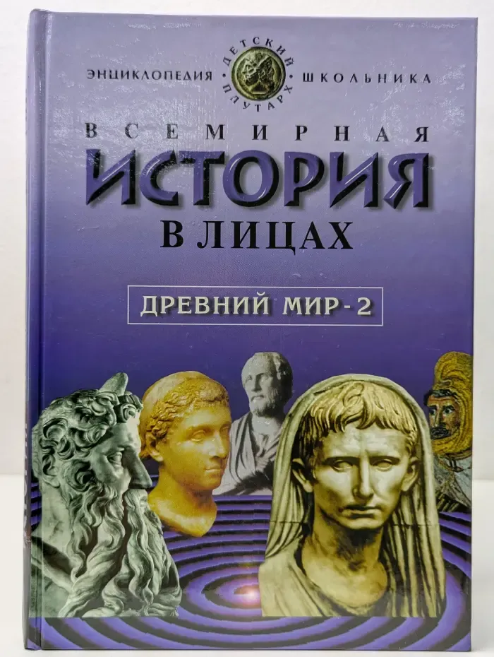 Всемирная история в лицах. Древний мир-2