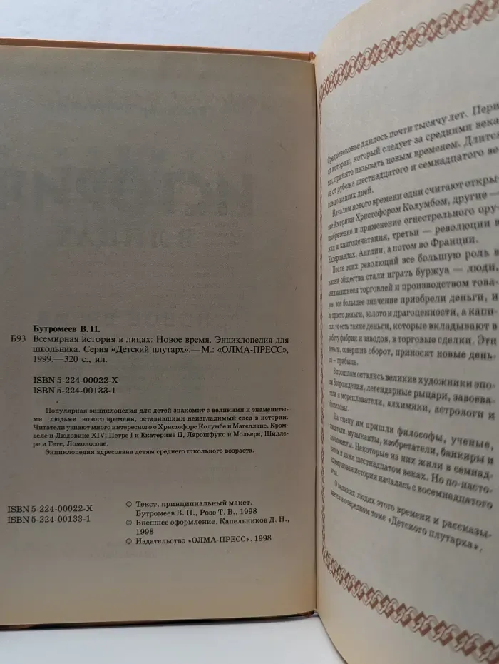 Детский плутарх. Всемирная история в лицах. Новое время