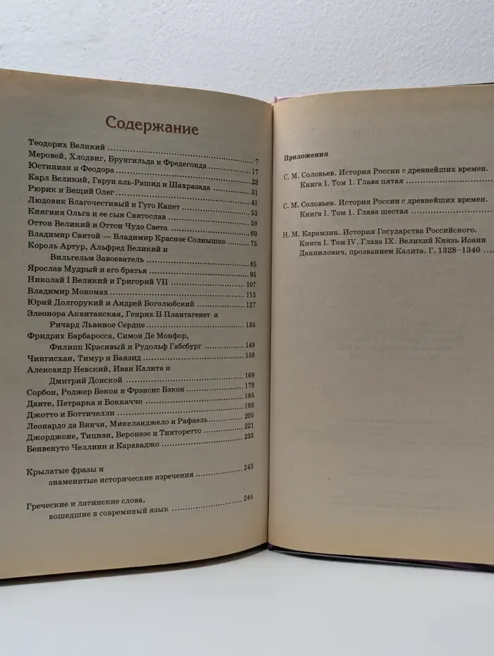 Детский плутарх. Всемирная история в лицах. Раннее средневековье