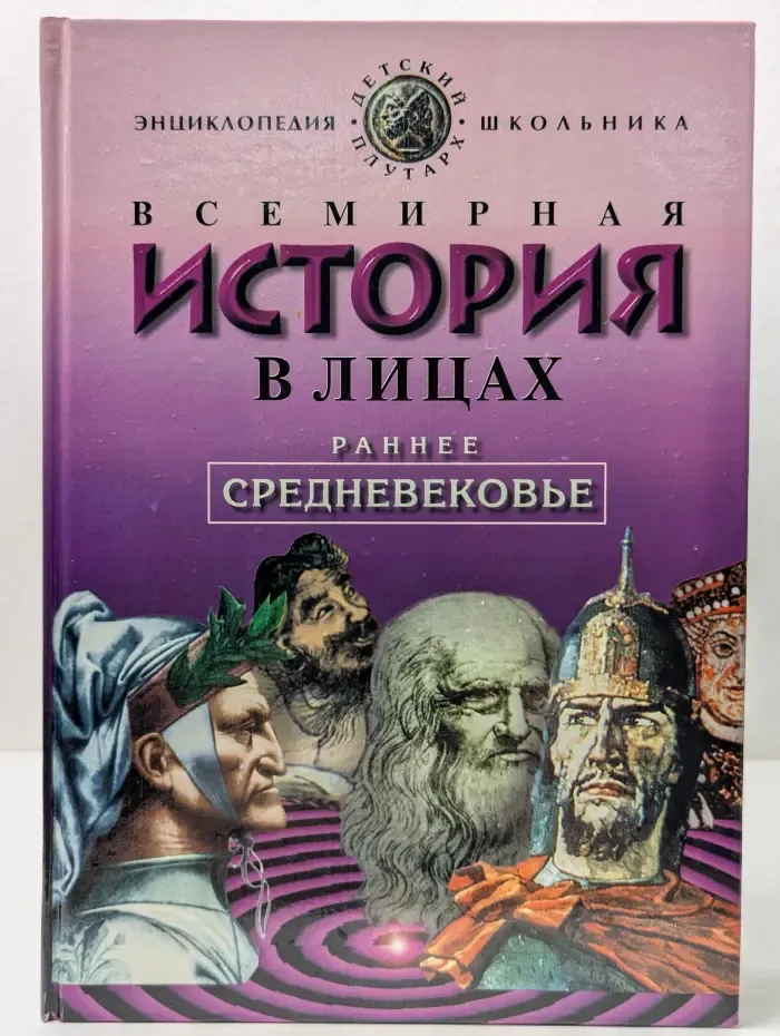 Детский плутарх. Всемирная история в лицах. Раннее средневековье