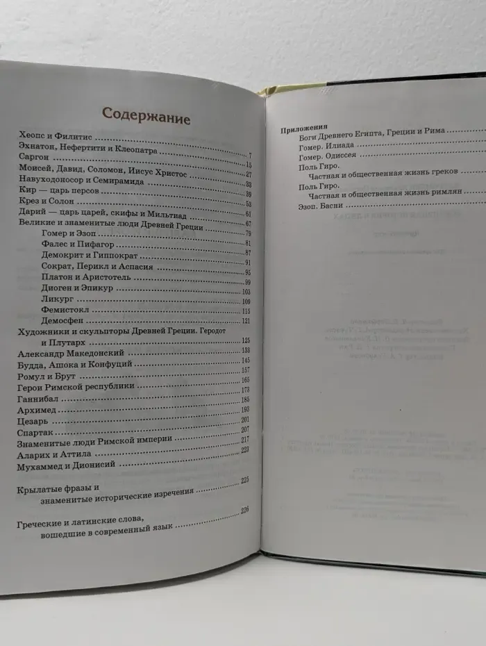 Детский Плутарх. Всемирная история в лицах. Древний мир