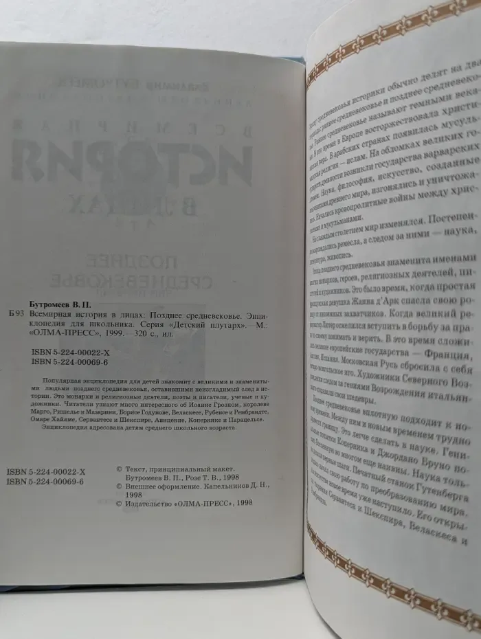 Всемирная история в лицах. Позднее Средневековье