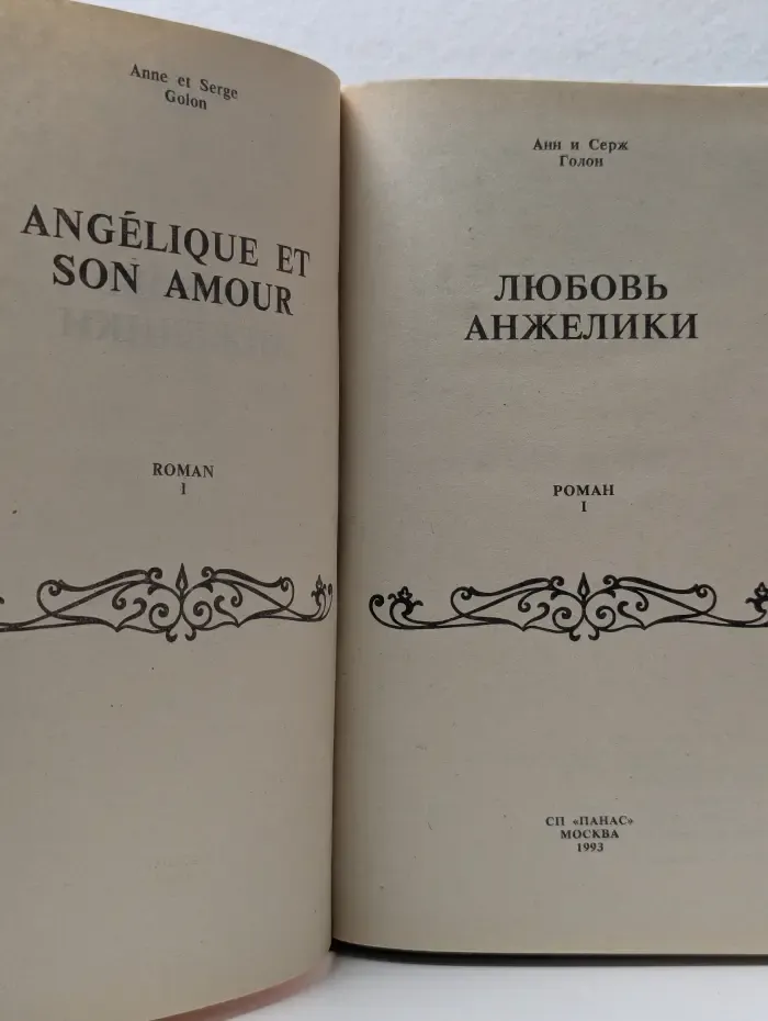 Любовь Анжелики. Роман в 2 книгах. Книга 1