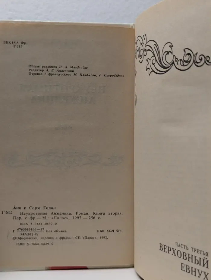 Неукротимая Анжелика. В 2 книгах. Книга 2