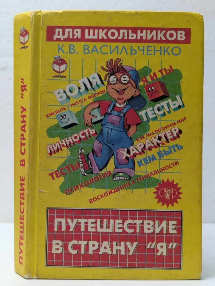 Путешествие в страну "Я"