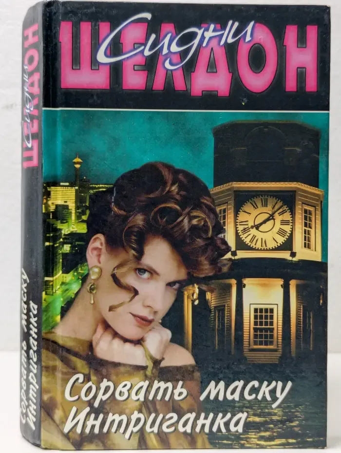 Сорвать маску. Интриганка