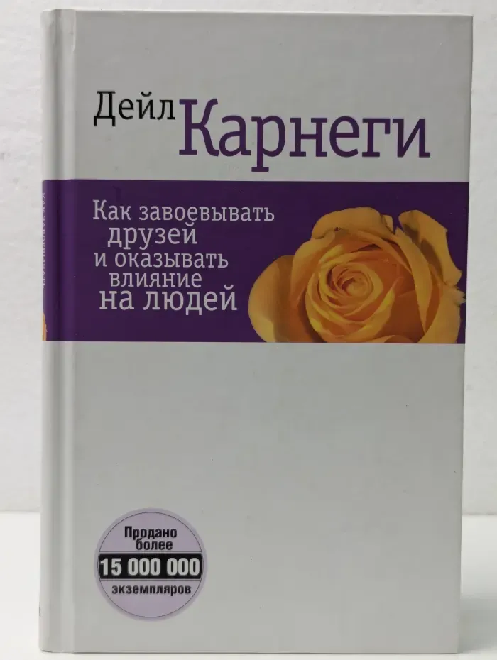 Как завоёвывать друзей и оказывать влияние на людей