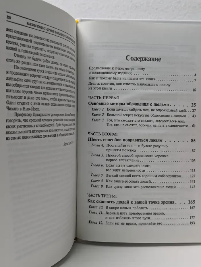Как завоёвывать друзей и оказывать влияние на людей