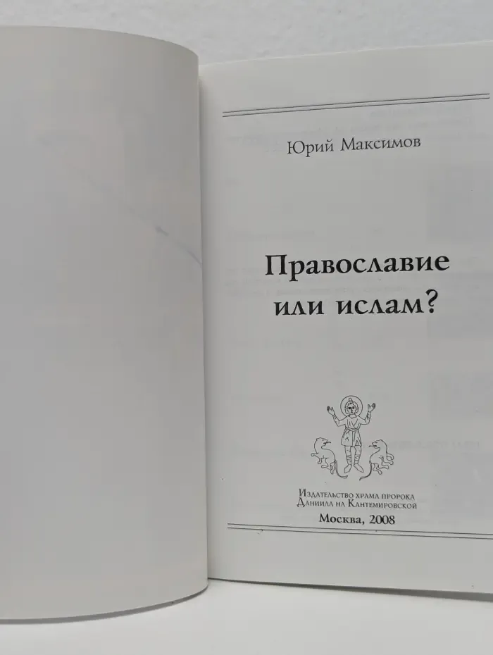 Православие или ислам?
