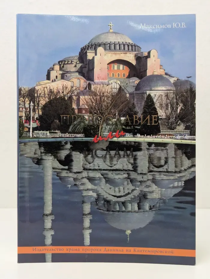 Православие или ислам?