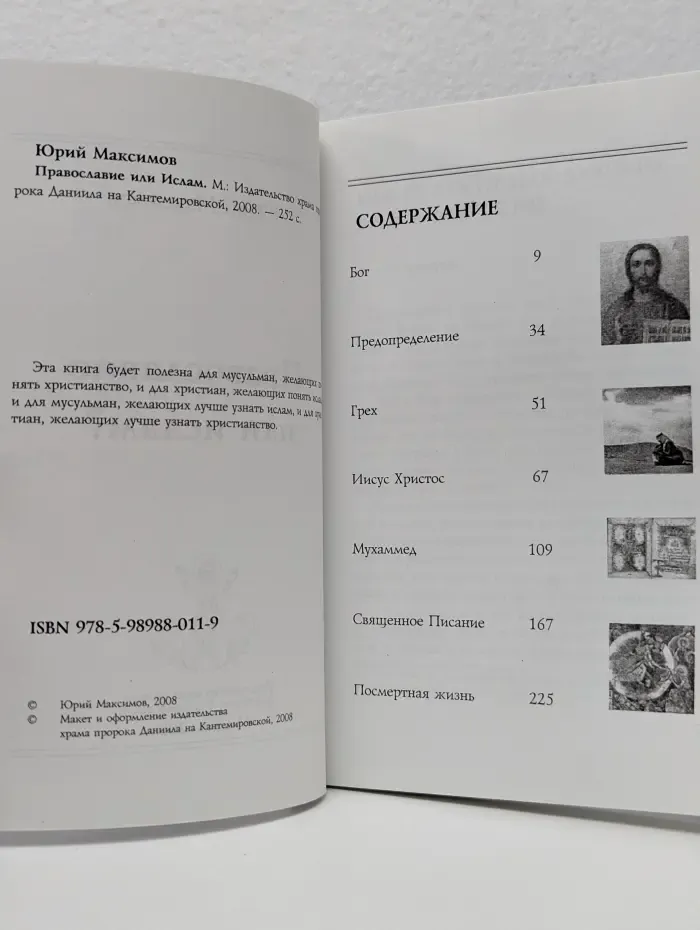 Православие или ислам?